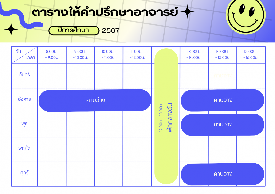 ตารางเวรให้คำปรึกษา อ.บัณฑิต ศรีสวัสดิ์